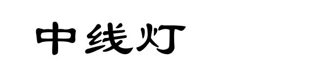 中线灯
