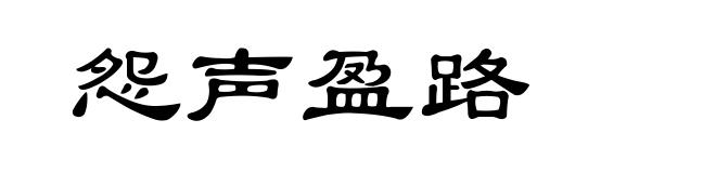 怨声盈路