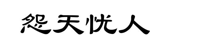 怨天忧人