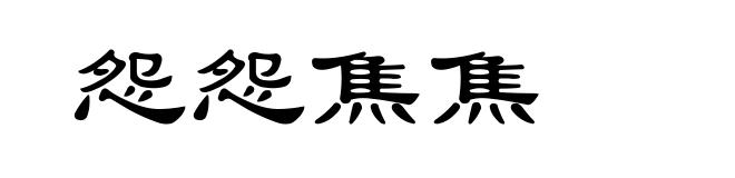 怨怨焦焦