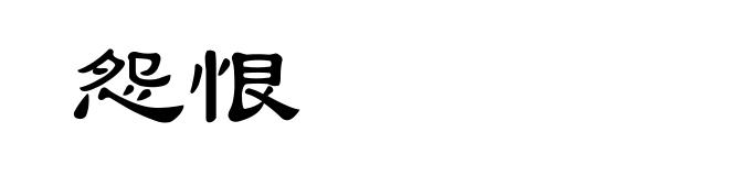 怨恨