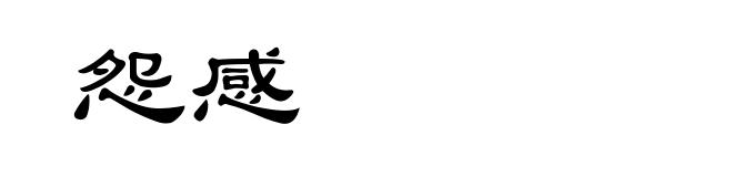怨感