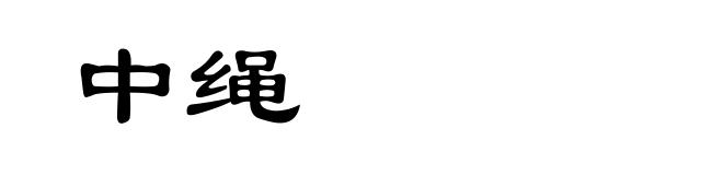 中绳
