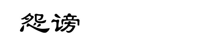 怨谤