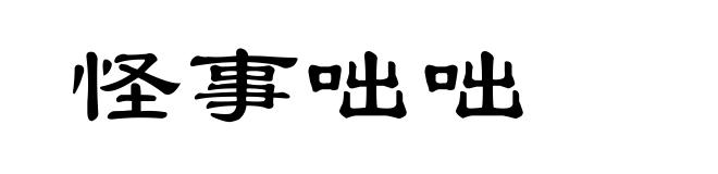 怪事咄咄