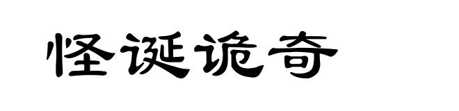 怪诞诡奇