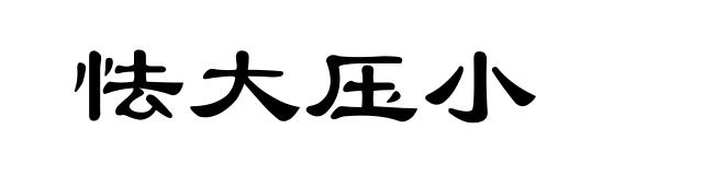 怯大压小