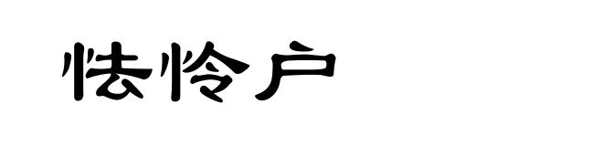 怯怜户