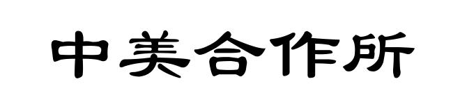 中美合作所