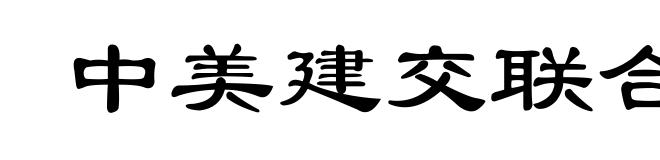 中美建交联合公报