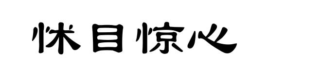 怵目惊心