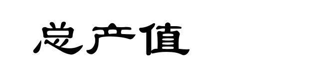 总产值