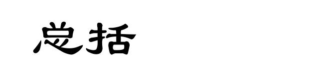 总括