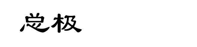 总极