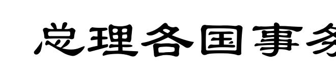 总理各国事务衙门