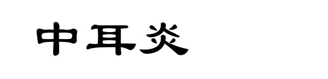 中耳炎
