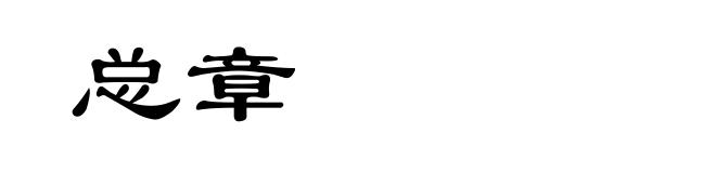 总章