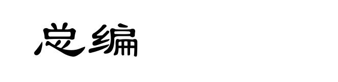 总编