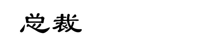 总裁