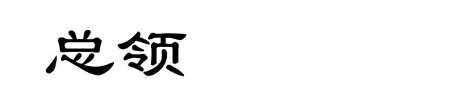 总领