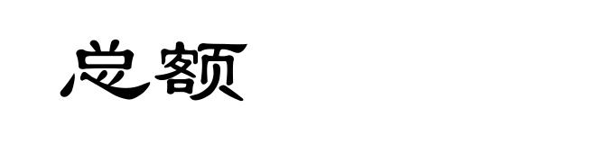 总额