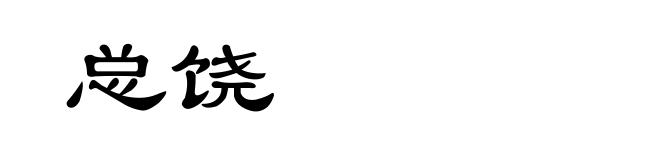 总饶
