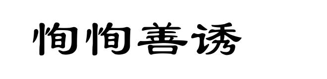 恂恂善诱