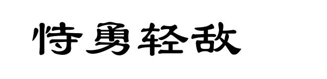 恃勇轻敌