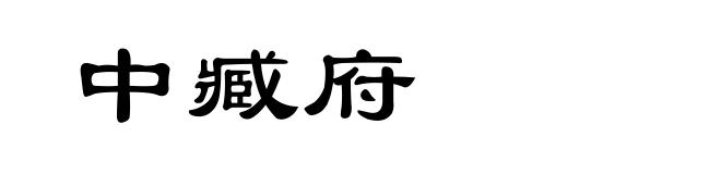 中臧府