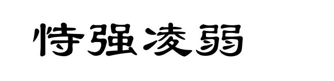 恃强凌弱
