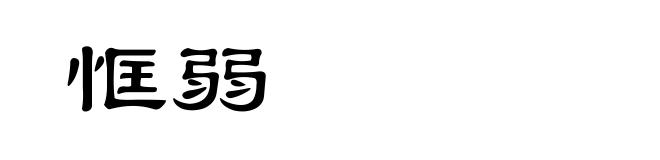 恇弱