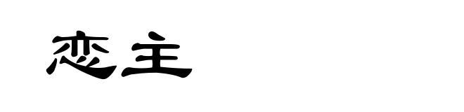 恋主