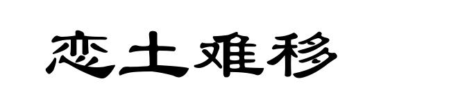 恋土难移