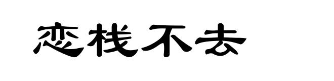 恋栈不去
