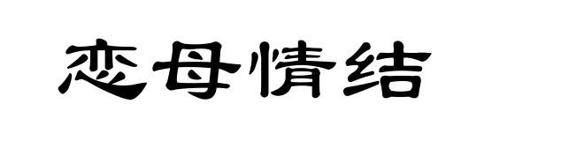 恋母情结