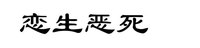 恋生恶死
