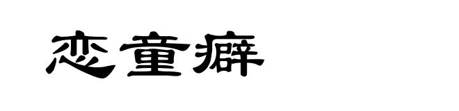 恋童癖