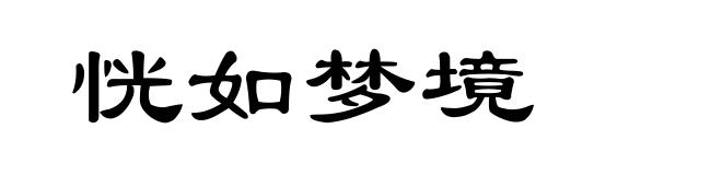 恍如梦境