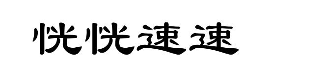 恍恍速速