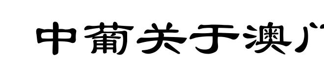 中葡关于澳门问题的联合声明