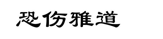 恐伤雅道