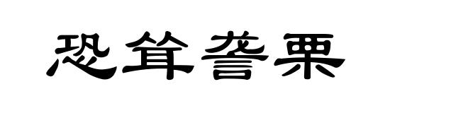 恐耸詟栗