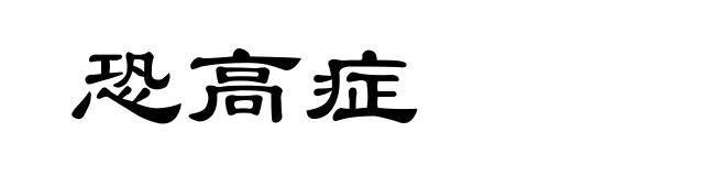 恐高症