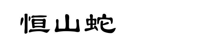 恒山蛇
