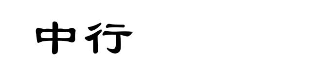 中行