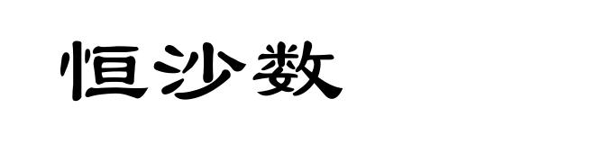 恒沙数