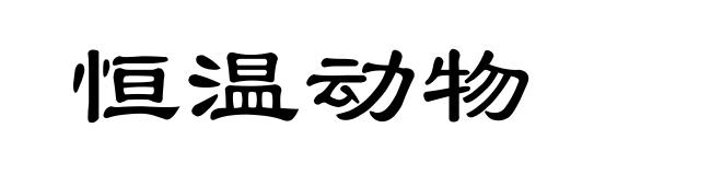 恒温动物