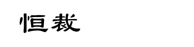 恒裁