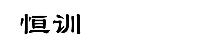恒训
