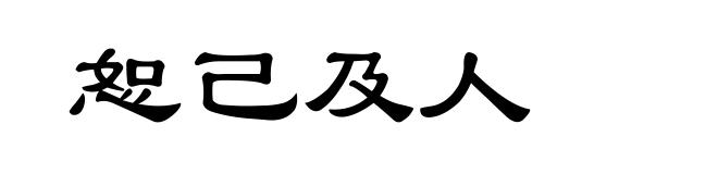 恕己及人